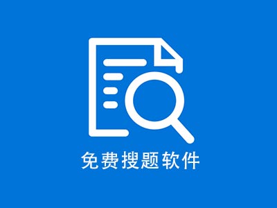 火星搜题一款免费的大学搜题学习软件