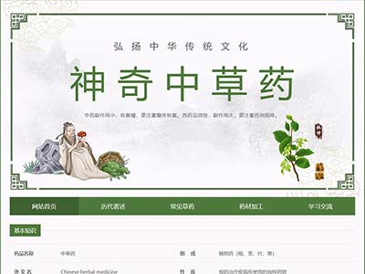 学生期末网页作业中草药html静态网页设计模版源码