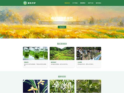html网页作业-绿色守护绿植环境保护主题网页设计模版源码