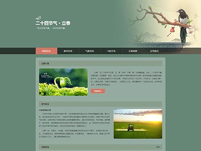 html网页设计二十四节气立春主题网页设计模板源码