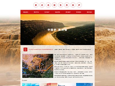 html制作页面黄河流域生态保护主题网页