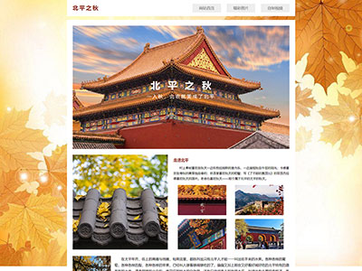 html网页设计北平之秋景色主题网页设计模板源码