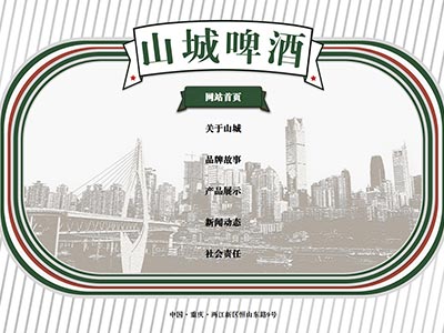 html网页设计山城啤酒学生web网页毕业设计模板源码