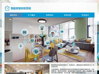 前端html网页智能家居安防学生网页作业模板