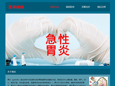 html页面医学胃炎科普学生web期末网页制作