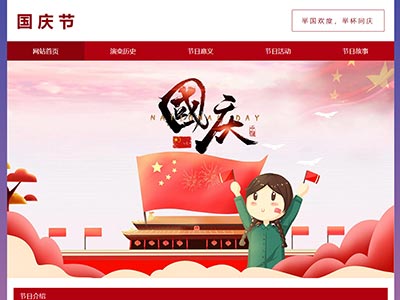 html喜迎国庆节学生web网页作品模板源码