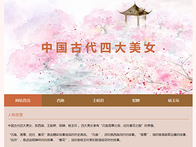 中国四大美女web期末网页制作作业html成品