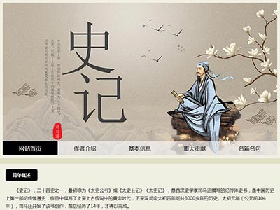 史记司马迁html静态网页作业成品模板源码