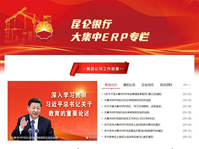 昆仑银行大集中EPR专栏html网页制作
