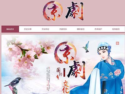 非遗传承京剧文化主题html网页成品源码大学生网页制作