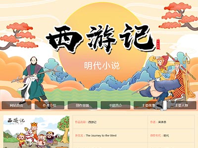 大学生网页设计制作html网页西游记主题网页成品