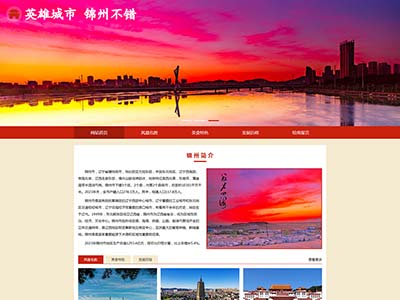 html网页代码锦州家乡城市主题网页设计模板源码