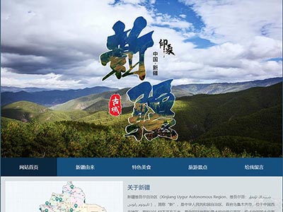 html网页设计城市旅游新疆网页模版源码