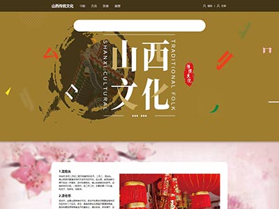 山西地区传统文化主题网页设计？html源码