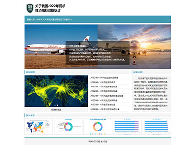 民航数据网站首页index.html网页设计制作？html网页首页