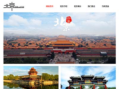 html网页设计北京家乡介绍学生网页作品源码
